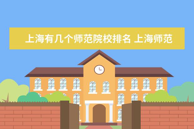 上海有几个师范院校排名 上海师范大学排名