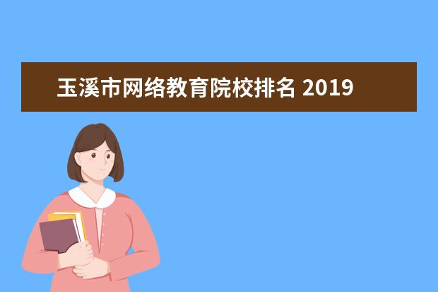 玉溪市网络教育院校排名 2019德宏社保缴费基数