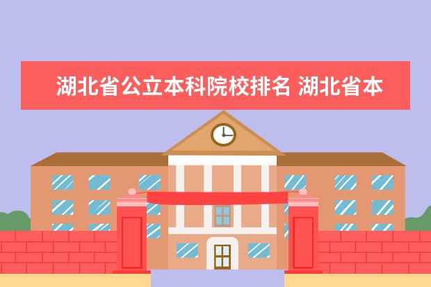 湖北省公立本科院校排名 湖北省本科院校排行榜