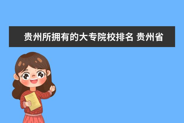 贵州所拥有的大专院校排名 贵州省的大专学校有哪些