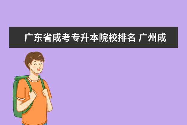 广东省成考专升本院校排名 广州成考专升本有哪些院校?