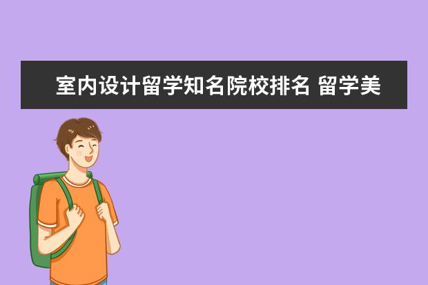 室内设计留学知名院校排名 留学美国室内设计研究生哪个大学好