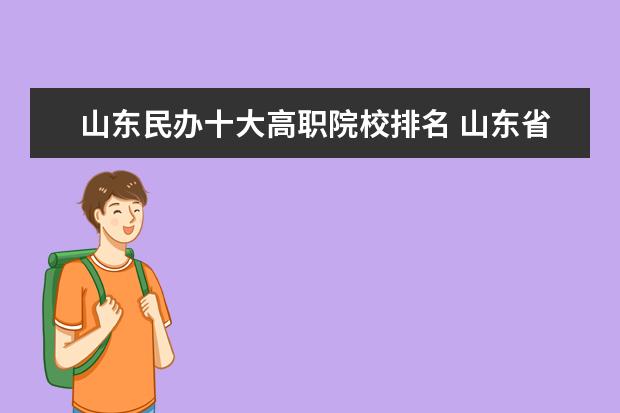 山东民办十大高职院校排名 山东省高职院校排名