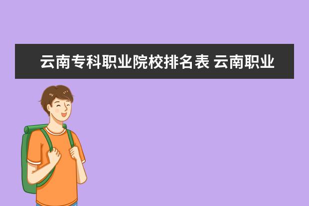 云南专科职业院校排名表 云南职业技术学院有哪些