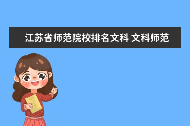 江苏省师范院校排名文科 文科师范类学校有哪些大学