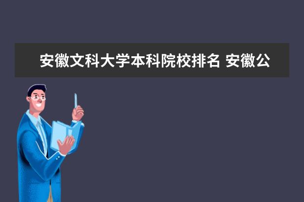 安徽文科大学本科院校排名 安徽公办一本大学及分数线文科榜单一览表(2022年参...