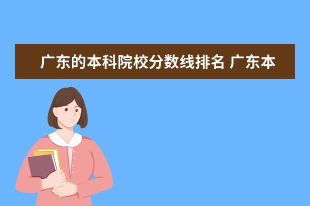 广东的本科院校分数线排名 广东本科公办最低分的大学