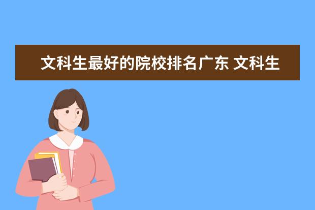 文科生最好的院校排名广东 文科生报考大学好的有哪些?