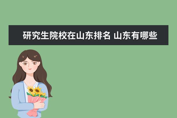 研究生院校在山东排名 山东有哪些大学能招收研究生的?