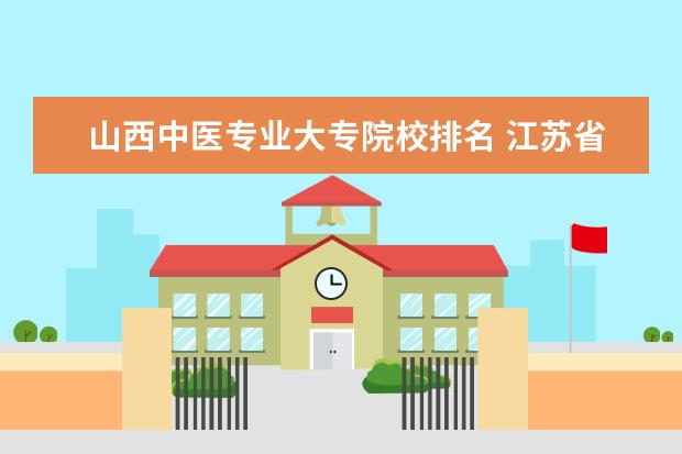 山西中医专业大专院校排名 江苏省大专院校排名