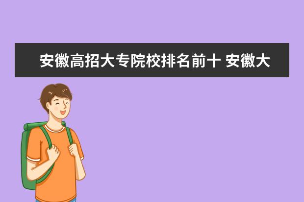 安徽高招大专院校排名前十 安徽大专院校排名