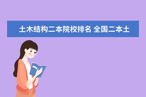 土木结构二本院校排名 全国二本土木工程专业高校排名