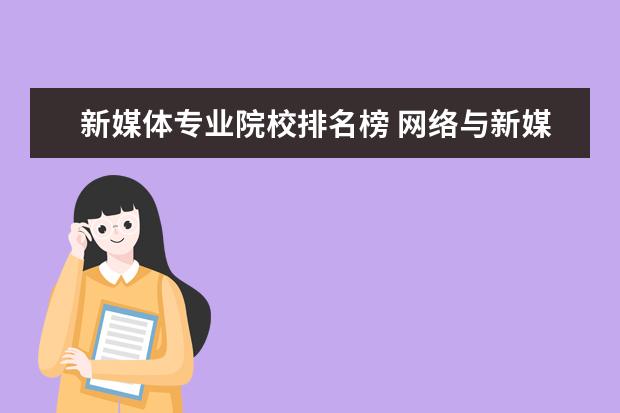 新媒体专业院校排名榜 网络与新媒体好的二本大学有哪些?