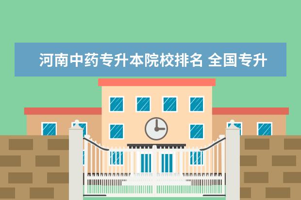 河南中药专升本院校排名 全国专升本学校排名