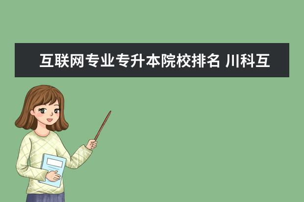 互联网专业专升本院校排名 川科互联网+学院学生如何专升本?有什么要求? - 百度...