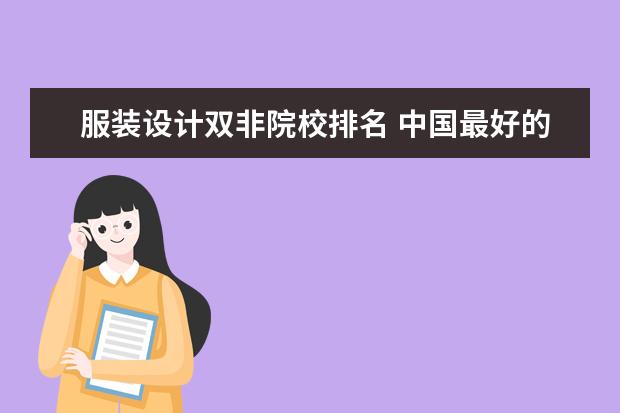 服装设计双非院校排名 中国最好的服装设计大学