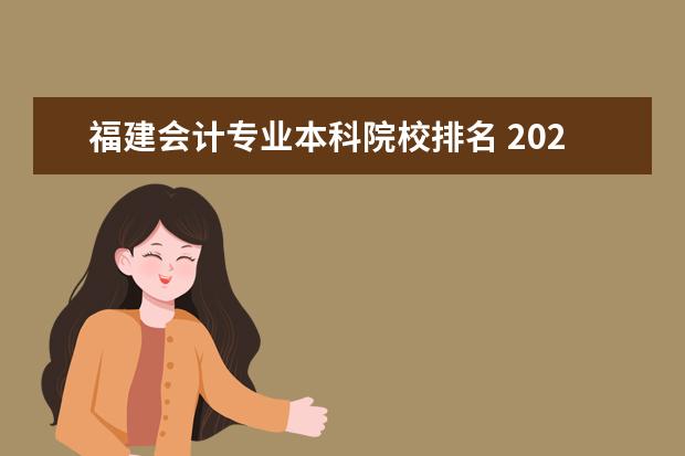 福建会计专业本科院校排名 2021年福建本一线排名