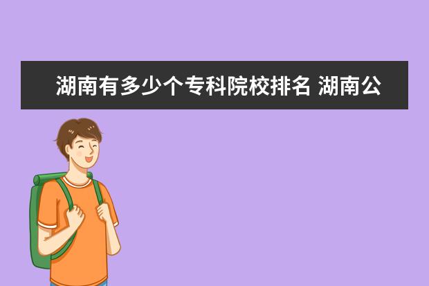 湖南有多少个专科院校排名 湖南公办专科学校排名