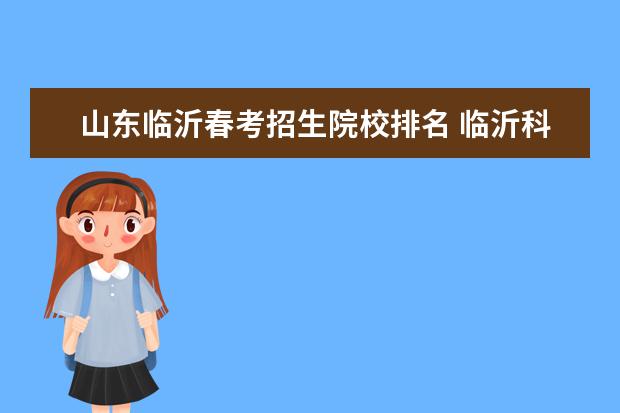 山东临沂春考招生院校排名 临沂科技职业学院春考录取分数线