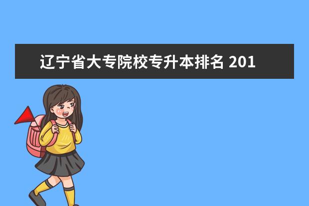 辽宁省大专院校专升本排名 2016年辽宁省专升本有哪些院校