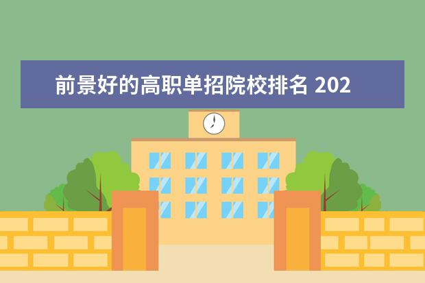 前景好的高职单招院校排名 2022年单招推荐学校有哪些?