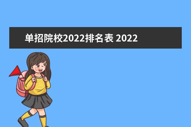 单招院校2022排名表 2022单招学校有哪些?