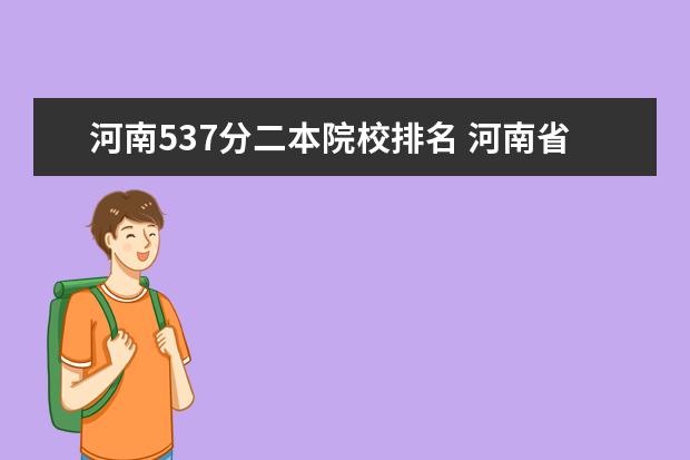 河南537分二本院校排名 河南省公办二本院校排名2021