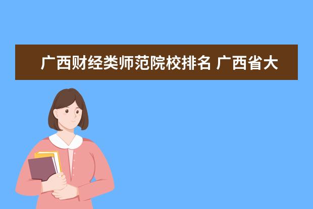 广西财经类师范院校排名 广西省大学排名