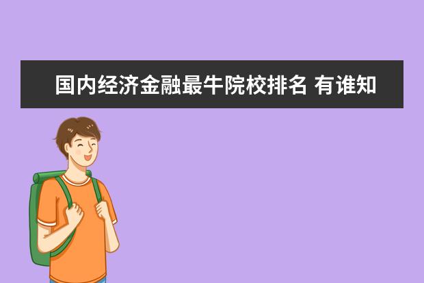 国内经济金融最牛院校排名 有谁知道全国大学 最牛的金融学研究生排行榜?? - 百...