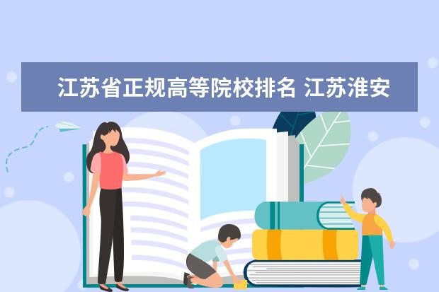 江苏省正规高等院校排名 江苏淮安有什么大学