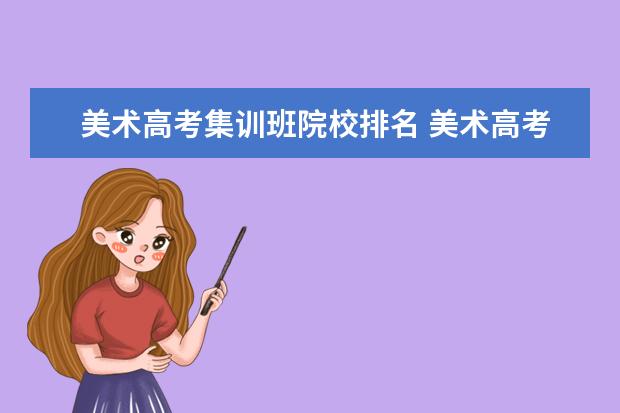 美术高考集训班院校排名 美术高考集训班哪个好?