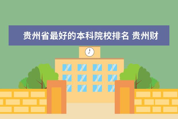 贵州省最好的本科院校排名 贵州财经大学专业排名