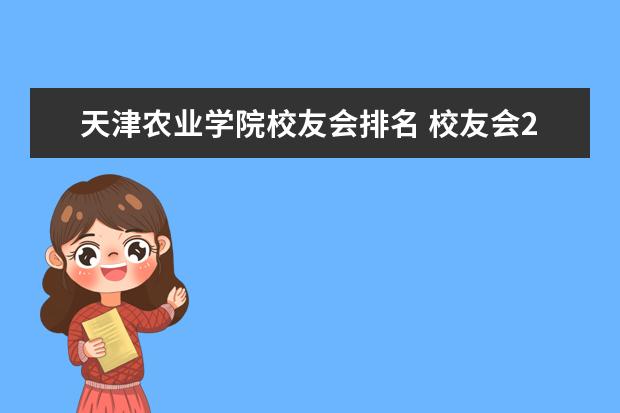 天津农业学院校友会排名 校友会2021年中国大学排名,哪些大学入围了前30? - ...