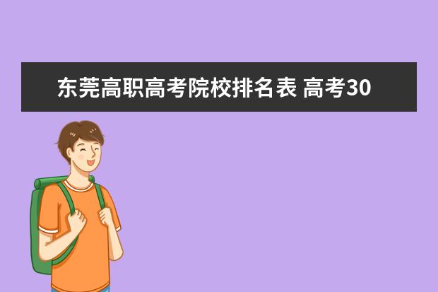 东莞高职高考院校排名表 高考300到400分能上什么大学