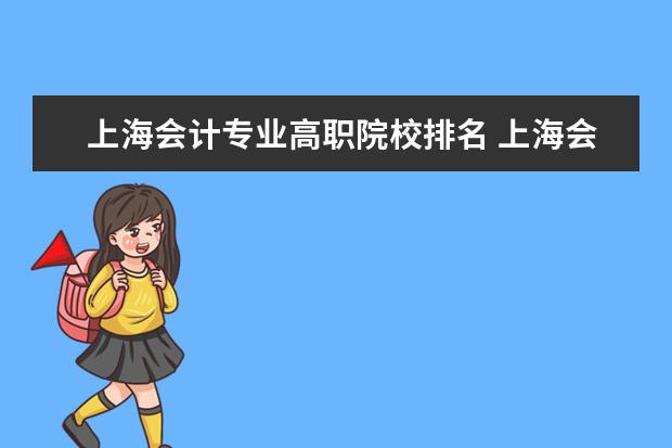 上海会计专业高职院校排名 上海会计专业学校排名