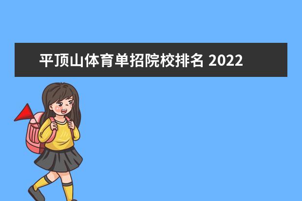 平顶山体育单招院校排名 2022年河南省单招学校有哪些