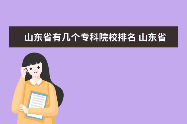 山东省有几个专科院校排名 山东省专科学校排名是什么?