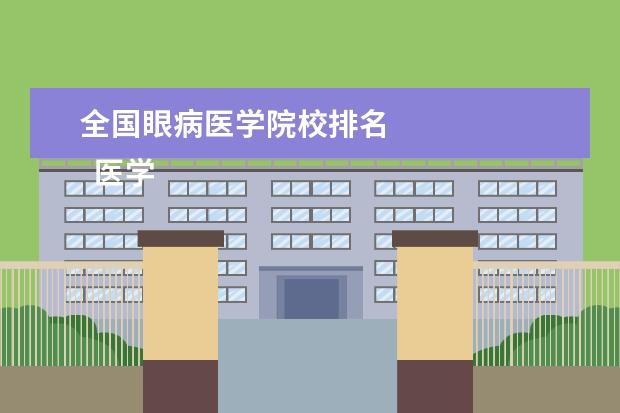 全国眼病医学院校排名    医学生大学生职业生涯规划书三