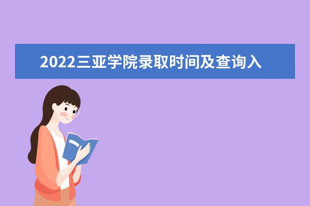 2022三亚学院录取时间及查询入口 什么时候能查录取 2022年学费多少钱 一年各专业收费标准