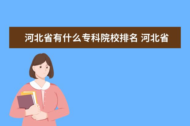 河北省有什么专科院校排名 河北省专科院校排行榜2022