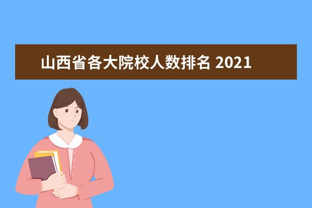 山西省各大院校人数排名 2021山西清华北大录取人数