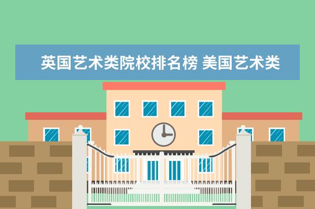 英国艺术类院校排名榜 美国艺术类大学排名?