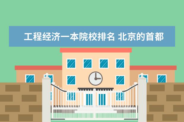 工程经济一本院校排名 北京的首都经济贸易大学怎么样?