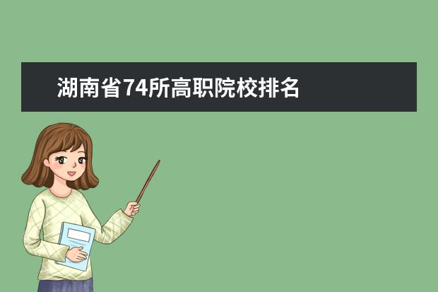 湖南省74所高职院校排名    扩展资料