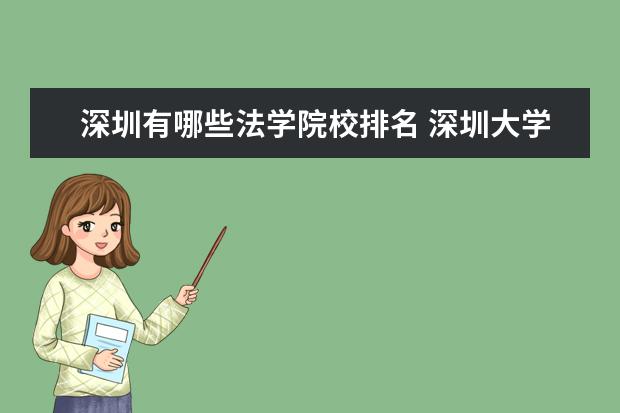 深圳有哪些法学院校排名 深圳大学法学院和深圳大学法学系的区别