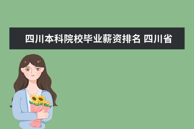 四川本科院校毕业薪资排名 四川省紧缺选调优秀大学毕业生,薪资待遇?