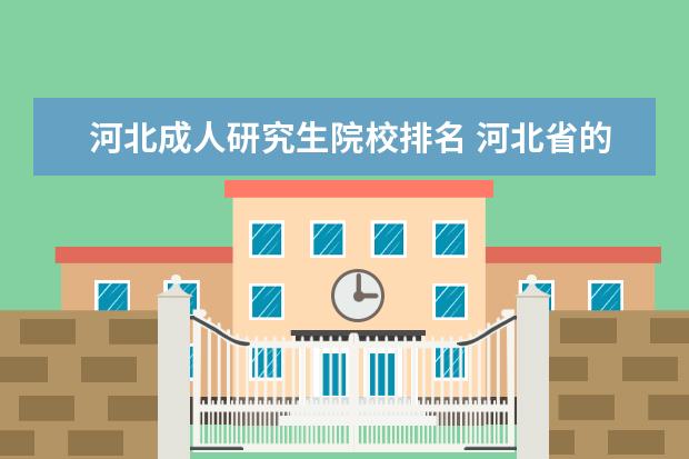 河北成人研究生院校排名 河北省的大学 有哪些有博士点