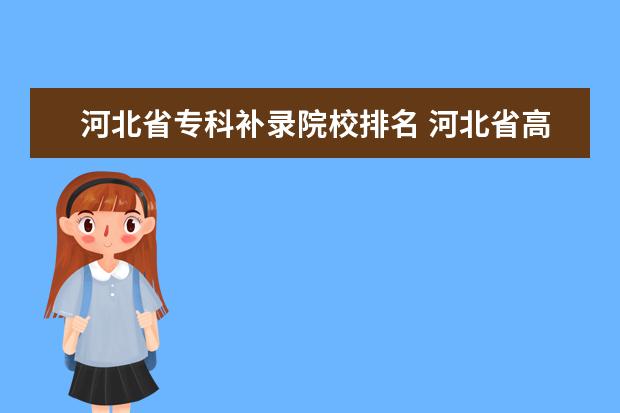 河北省专科补录院校排名 河北省高考补录怎么补?