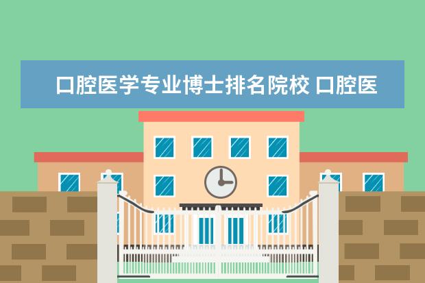 口腔医学专业博士排名院校 口腔医学专业全国排名