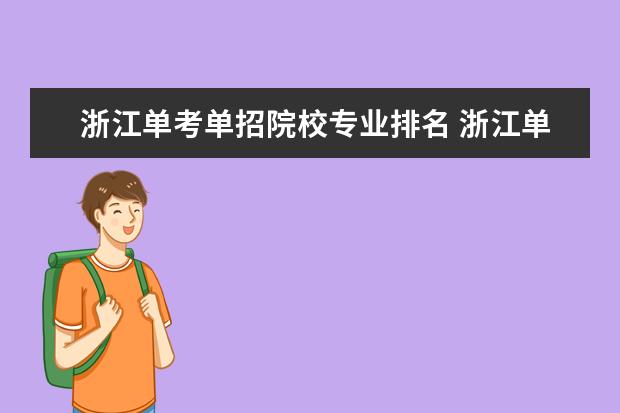 浙江单考单招院校专业排名 浙江单考单招的学校有哪些?